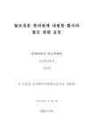 탈모전문 한의원에 내원한 환자의 탈모 관련 요인 | 국회도서관 국회전자도서관