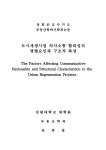 구조적 특성 = (The)factors affecting communicative rationality and structural characteristic in the urban regeneration projects / 송종철