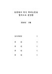구조적 특성 = (The)factors affecting communicative rationality and structural characteristic in the urban regeneration projects / 송종철