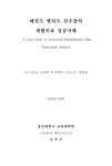 재활치료 성공사례 = (A)case study of successful rehabilitation... 재활치료 성공사례 = (A)case study of successful rehabilitation elite... 