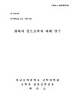 연구 : 지리적 위치를 중심으로(벧엘, 브니엘, 다시벧엘) 화해의 장으로써의 예배 연구 : 지리적 위치를 중심으로(벧엘, 브니엘, 다시벧엘) / 최은소
