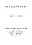 연구 : 지리적 위치를 중심으로(벧엘, 브니엘, 다시벧엘) 화해의 장으로써의 예배 연구 : 지리적 위치를 중심으로(벧엘, 브니엘, 다시벧엘) / 최은소