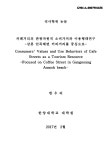 강릉 안목해변 커피거리를 중심으로 = Consumers values and use behaviors of cafe streets as a tourism resource : focused on coffee... 