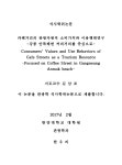 강릉 안목해변 커피거리를 중심으로 = Consumers values and use behaviors of cafe streets as a tourism resource : focused on coffee... 