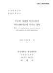 대한민국 국회도서관 | 정보검색 > 소장정보 검색 > 부모와 자녀의 의사소통이 학교생활적응에 미치는 영향 = Effect... 