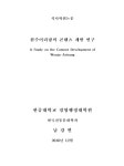 원주어리랑의 콘텐츠 개발 연구 | 국회도서관 국회전자도서관