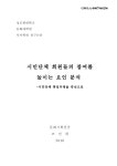 시민단체 회원들의 참여를 높이는 요인 분석 : 시민단체 통일의병을 중심으로 | 국회도서관 국회전자도서관