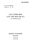 선소리 산타령을 활용한 노인의 사회성 향상에 관한 연구 : 경기 뒷산타령을 중심으로 | 국회도서관 국회전자도서관