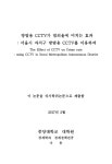 대한민국 국회도서관 | 정보검색 > 소장정보 검색 > 방범용 CCTV가 범죄율에 미치는 효과 : 서울시 자치구 방범용... 