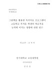 그림책을 활용한 독서치료 프로그램이 고등학교 부적응 학생의 학교적응 능력에 미치는 영향에 관한 연구 | 국회도서관 국회전자도서관