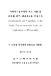 연구 : 친사회성을 중심으로 = Development and validation of the social entrepreneurship scale : an exploration of prosociality / 문남희