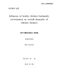 양계 농업인의 면역기능에 영향을 미치는 사육환경... 양계 농업인의 면역기능에 영향을 미치는 사육환경... 