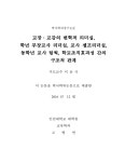 학년 부장교사 리더십, 교사 셀프리더십, 동학년 교사 팀웍... 학년 부장교사 리더십, 교사 셀프리더십, 동학년 교사 팀웍, 학교조직효과성 간의... 