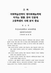 어휘학습전략이 영어독해능력에 미치는 영향 : 한국 인문계 고등학생의 사례 분석 중심 = The effects of vocabulary...