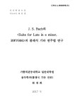 Bach의 <Suite for Lute in e minor, BWV996>의 클래식 기타 연주법 연구 J.S. Bach의 의 클래식 기타... 