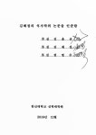 필레오가족치료 | 목회적 돌봄을 위한 가족치료에 관한 연구 : 가족체계 이론을 중심으로 | 국회도서관 국회전자도서관