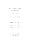 사천에듀팜스 6차산업화 방안 연구 : 가나안목장 중심으로 | 국회도서관 국회전자도서관