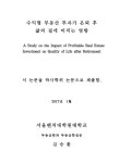 수익형 부동산 투자가 은퇴 후 삶의 질에 미치는 영향 | 국회도서관 국회전자도서관