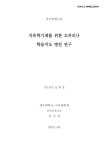대한민국 국회도서관 | 정보검색 > 소장정보 검색 > 자유학기제를 위한 오카리나 학습지도 방안 연구 = A study on the... 