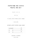 대한민국 국회도서관 | 정보검색 > 소장정보 검색 > 자유학기제를 위한 오카리나 학습지도 방안 연구 = A study on the... 