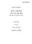 교육 프로그램 개발 : 대학 재학 후기 청소년을 중심으로 청소년 기업가정신 교육 프로그램 개발 : 대학 재학 후기 청소년을 중심으로 / 현순안