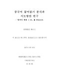 대한민국 국회도서관 | 정보검색 > 소장정보 검색 > 중국어 끊어읽기 분석과 지도방안 연구 : 『중국어 회화 Ⅰ·Ⅱ』를 중심으로 중국어... 