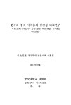 대한민국 국회도서관 | 정보검색 > 소장정보 검색 > 한국과 중국 사자춤의 상징성 비교연구 : 북청사자놀이와 남양 박망 사자춤을 중심으로 한국과... 