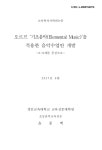 대한민국 국회도서관 | 정보검색 > 소장정보 검색 > 오르프 기초음악(Elemental Music)을 적용한 음악수업안 개발 : 8~9세를 중심으로... 
