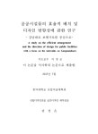 및 디자인 방향성에 관한 연구 : 강남대로 보행가로를 중심으로 = A study on the efficient arrangement and the direction of... 