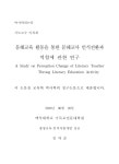 인식전환과 역할에 관한 연구 = A study on perception change of literacy teacher through literacy education activity / 김차순