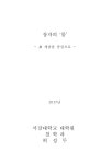 대한민국 국회도서관 | 정보검색 > 소장정보 검색 > 장자의 몸 : 身 개념을 중심으로 장자의 몸 : 身 개념을 중심으로 / 허성두