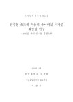 대한민국 국회도서관 | 정보검색 > 소장정보 검색 > 한국형 요트에 적용된 유니버설 디자인 화장실 연구 : 40ft급 요트 변기를 중심으로 한국형... 