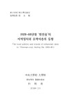 1920~40년대 천안읍의 지역정치와 유력자층의 동향 | 국회도서관 국회전자도서관