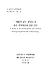 「concert with commentary」 「해설이 있는 음악회」를 통한 관객개발에 관한 연구 = A study on the development of audience through... 