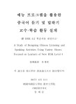 설계 : 新 HSK 4급 학습자를 대상으로 = A study of designing Chinese listening and speaking activities using variety shows : focused on... 