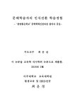 문해학습자의 인식전환 학습경험 : 광명좋은학교 중학학력인정과정 참여자 중심 | 국회도서관 국회전자도서관
