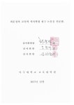 문해학습자의 인식전환 학습경험 : 광명좋은학교 중학학력인정과정 참여자 중심 | 국회도서관 국회전자도서관
