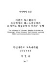 국회도서관 | 정보검색 > 소장정보 검색 > 자발적 독서활동이 초등학생의 의사소통능력과 자기주도 학습능력에... 