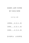 대한민국 국회도서관 | 정보검색 > 소장정보 검색 > 중학생의 스마트폰 과몰입과 학교생활적응 간의 관계에서 자아탄력성의 매개효과 중학생의... 