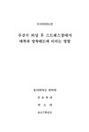 대한민국 국회도서관 | 정보검색 > 소장정보 검색 > 주산기 외상 후 스트레스장애가 애착과 양육태도에 미치는 영향 주산기 외상 후... 