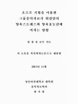대한민국 국회도서관 | 정보검색 > 소장정보 검색 > 오르프 기법을 이용한 그룹음악치료가 워킹맘의 양육스트레스와 양육효능감에 미치는 영향... 