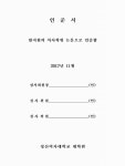 오르프 기법을 이용한 그룹음악치료가 워킹맘의 양육스트레스와 양육효능감에 미치는 영향 | 국회도서관 국회전자도서관