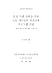개발 : 2015 개정 교육과정을 중심으로 인성 역량 강화를 위한 초등 시각문화 미술교육 프로그램 개발 : 2015 개정 교육과정을 중심으로 / 이하림