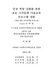 개발 : 2015 개정 교육과정을 중심으로 인성 역량 강화를 위한 초등 시각문화 미술교육 프로그램 개발 : 2015 개정 교육과정을 중심으로 / 이하림