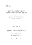 and consulting service quality 컨설팅 수요기업특성이 컨설팅 서비스품질에 미치는 영향에 관한 연구 = A study on the...