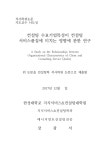 and consulting service quality 컨설팅 수요기업특성이 컨설팅 서비스품질에 미치는 영향에 관한 연구 = A study on the...