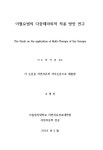 대한민국 국회도서관 | 정보검색 > 소장정보 검색 > 이혈요법의 다중테라피 적용 방안 연구 = The study on the application... 