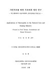 자연치유를 통한 치유목회 방안 연구 : 푸드테라피와 아로마테라피, 맵시운동을 중심으로 | 국회도서관 국회전자도서관