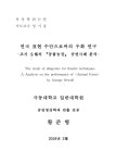 대한민국 국회도서관 | 정보검색 > 소장정보 검색 > 연극 표현 수단으로써의 우화 연구 : 조지 오웰의 『동물농장... 