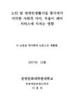 노인 및 장애인생활시설 종사자가 지각한 사회적 지지, 우울이 케어 서비스에 미치는 영향 | 국회도서관 국회전자도서관